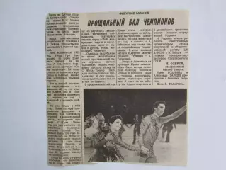 Вырезка+фото. Фигурное катание. Прощальный бал чемпионов. И.Роднина, А.Зайцев