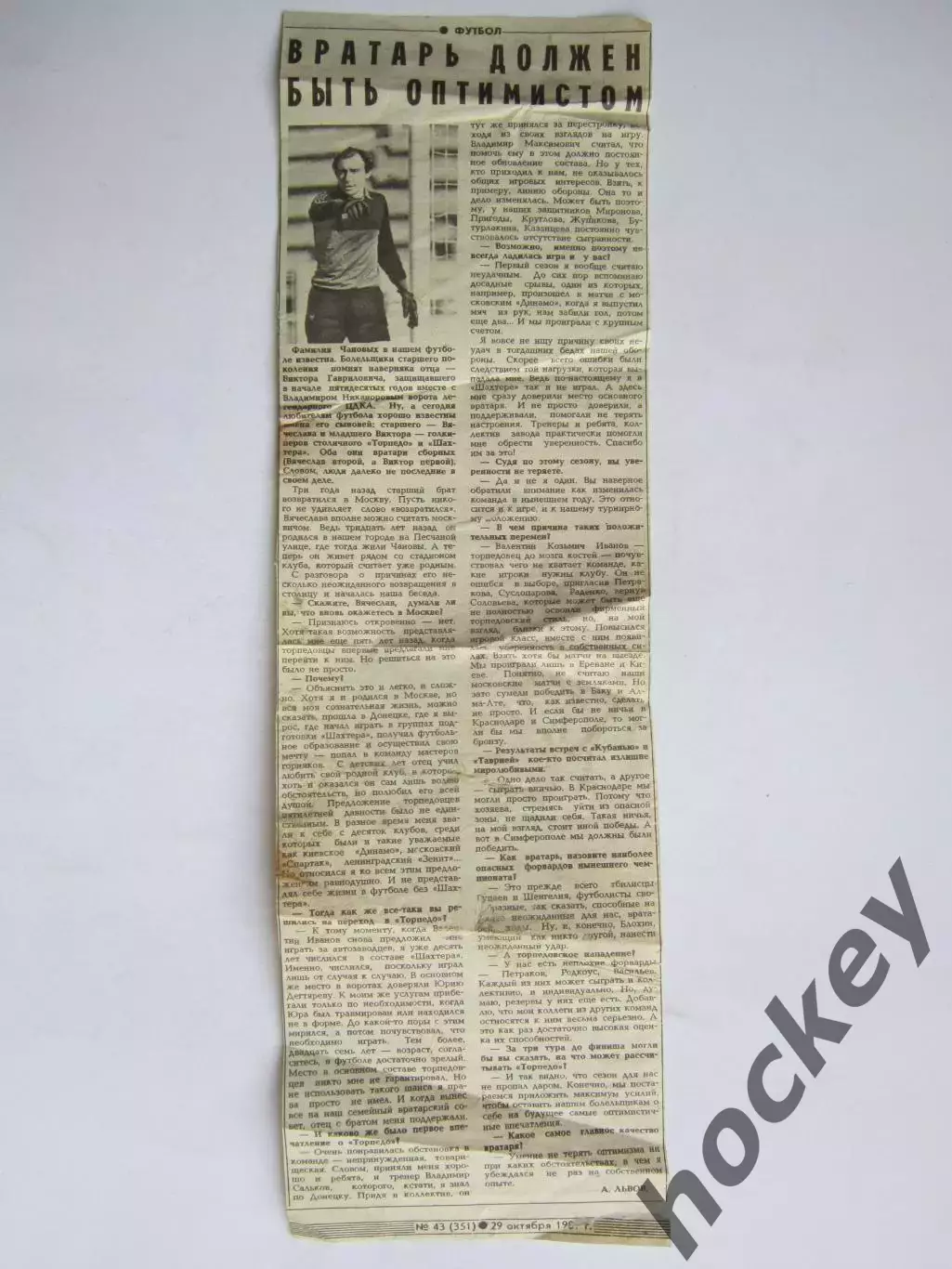 Вырезка+фото. Вячеслав Чанов. Интервью. (1981 год)