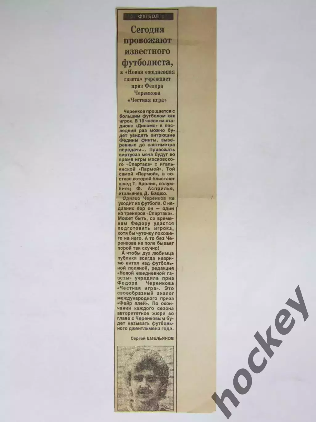 Вырезка+фото. Проводы Федора Черенкова из большого футбола