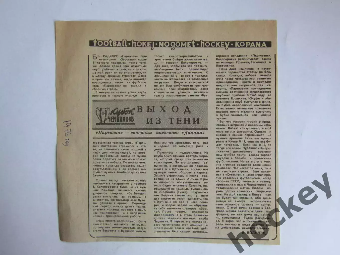 Вырезка. Партизан - соперник киевского Динамо. Выход из тени (1976 год)