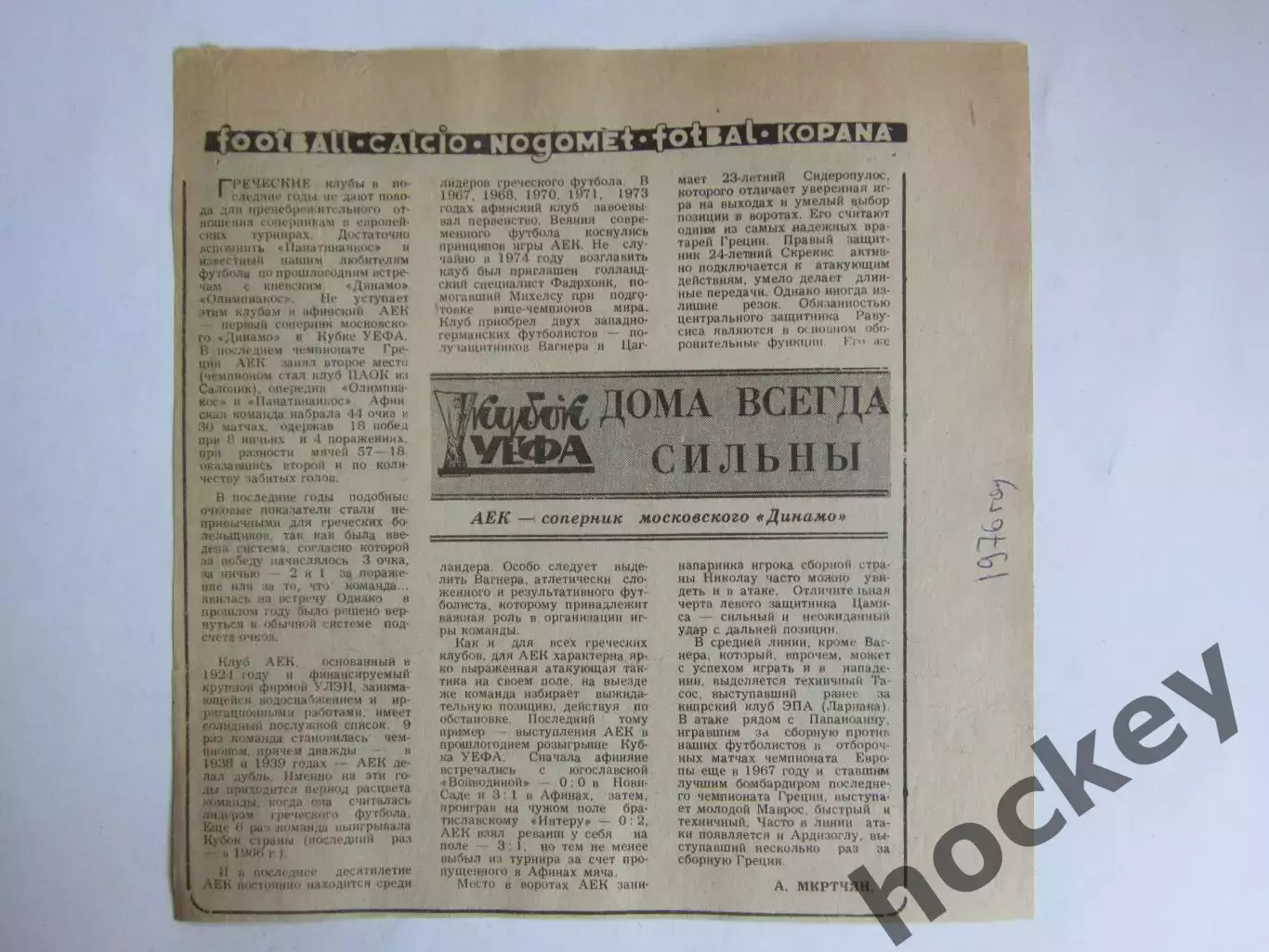 Вырезка. АЕК - соперник московского Динамо. Дома всегда сильны (1976 год)