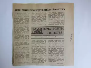Вырезка. АЕК - соперник московского Динамо. Дома всегда сильны (1976 год)