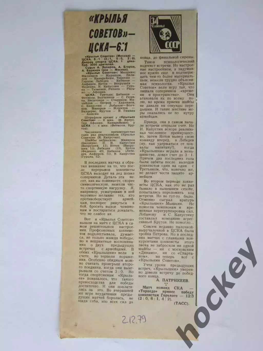 Вырезка. Хоккей. Крылья Советов - ЦСКА - 6:1. Отчет о матче. 1.12.1979