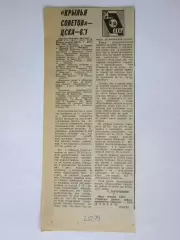 Вырезка. Хоккей. Крылья Советов - ЦСКА - 6:1. Отчет о матче. 1.12.1979