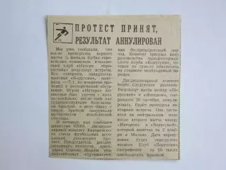 Вырезка. Протест принят, результат аннулирован