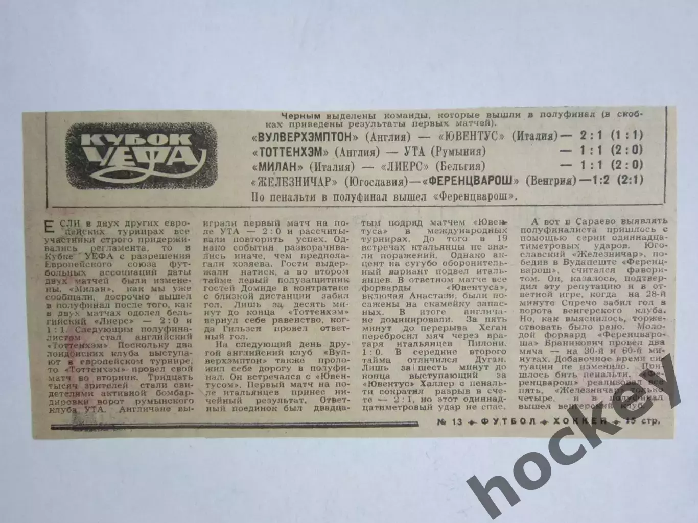 Вырезка. Кубок УЕФА: результаты, обзор