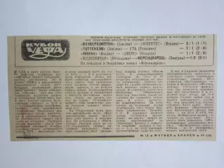 Вырезка. Кубок УЕФА: результаты, обзор