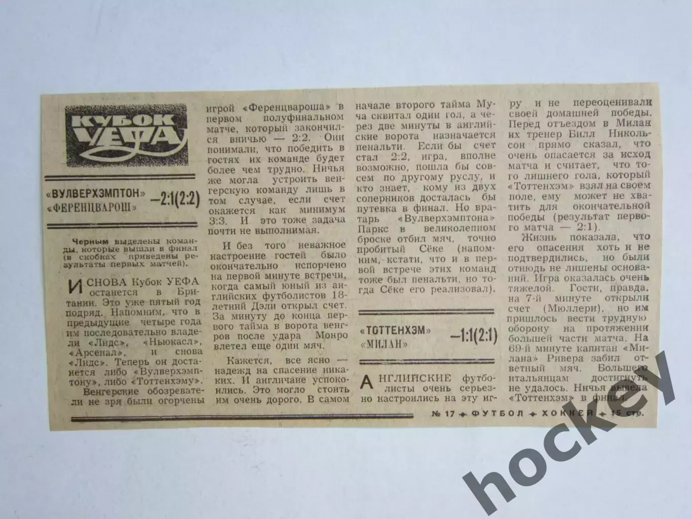 Вырезка. Кубок УЕФА: Вулверхэмптон - Ференцварош - 2:1, Тоттенхэм - Милан - 1:1