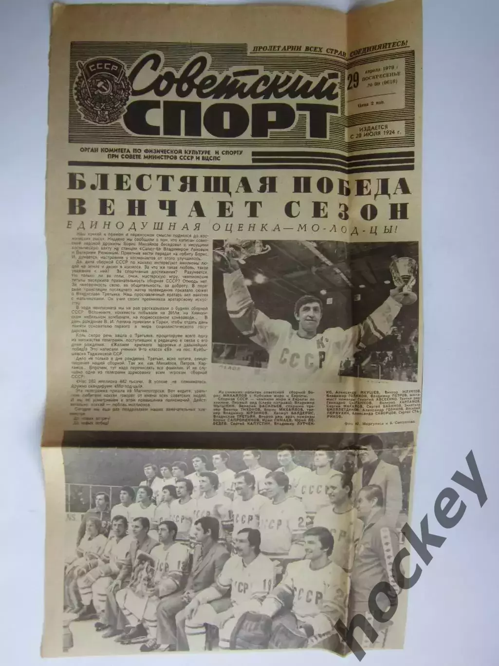 Вырезка+фото. Хоккей. Итоги чемпионата мира (1979). Блестящая победа! Б.Михайлов