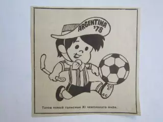 Вырезка. Футбол. Фото 606. Талисман чемпионата мира (Аргентина, 1978 год)