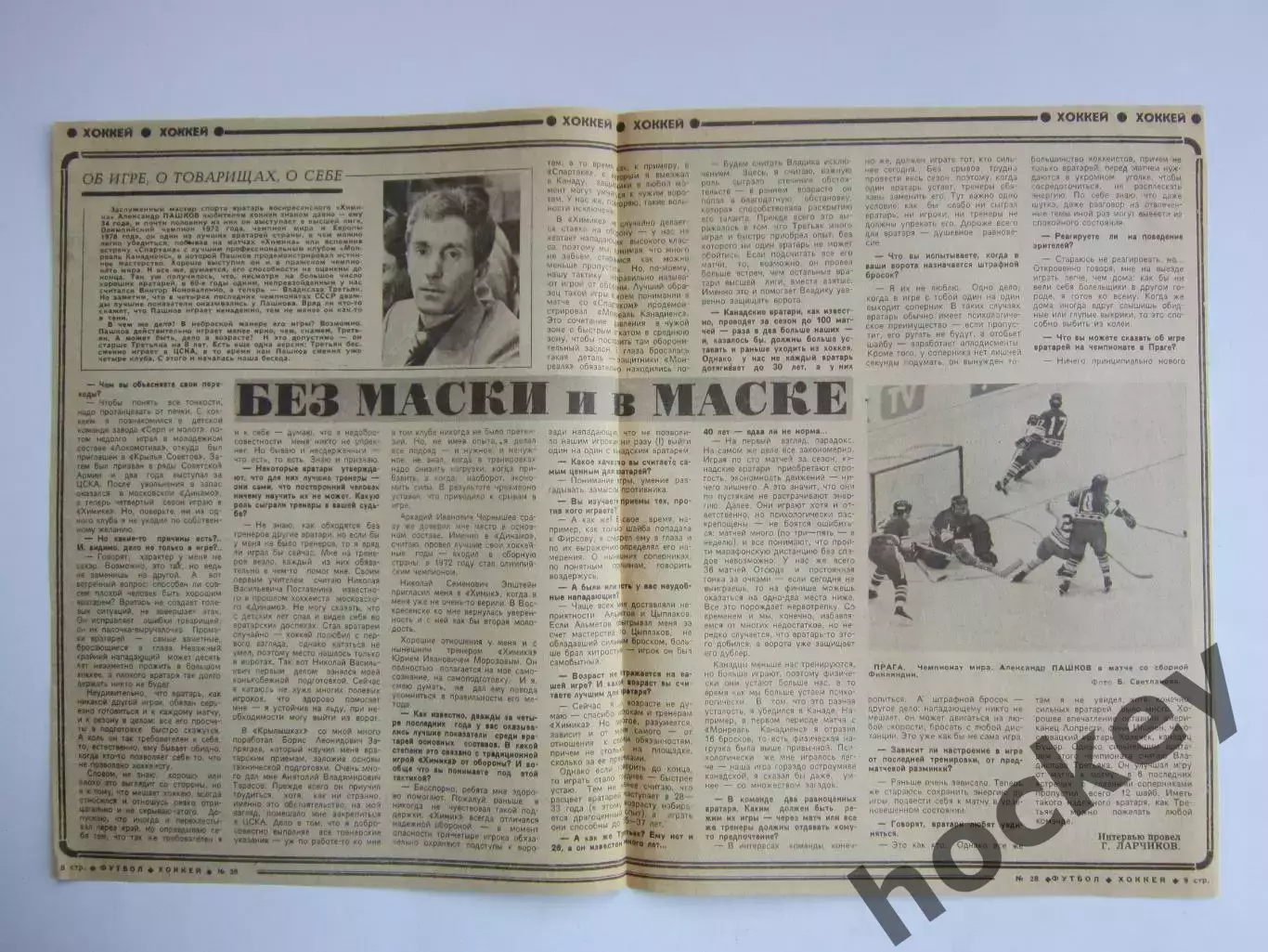 Вырезка+фото. Хоккей. Интервью. Александр Пашков: об игре, о товарищах, о себе