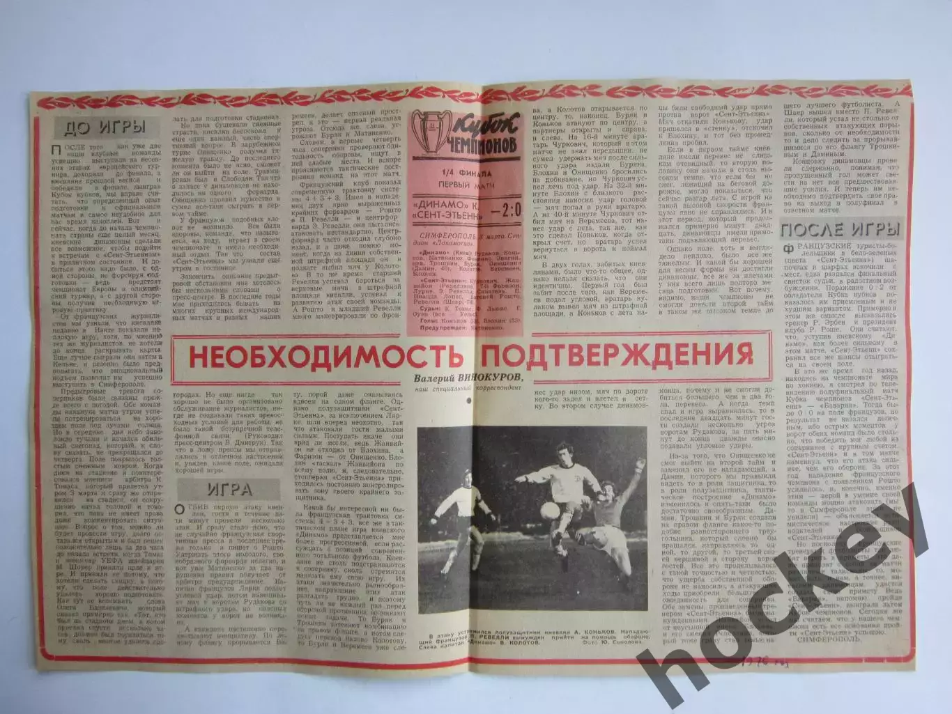 Вырезка+фото. Футбол. Отчет о матче Динамо Киев - Сент-Этьенн-2:0, 1976 год
