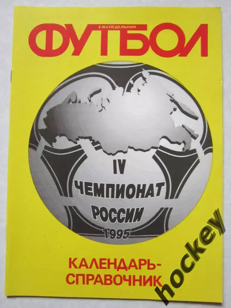 Москва 1995 (еженедельник Футбол). Составы, статистика