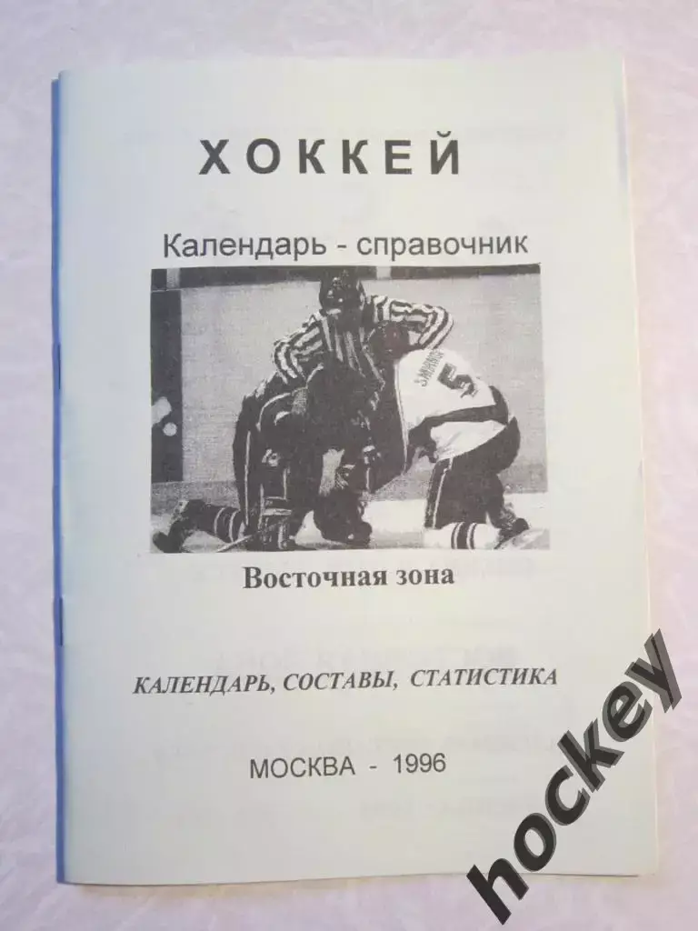 Хоккей. Восточная зона - 1996/97 гг.