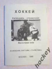 Хоккей. Восточная зона - 1996/97 гг.