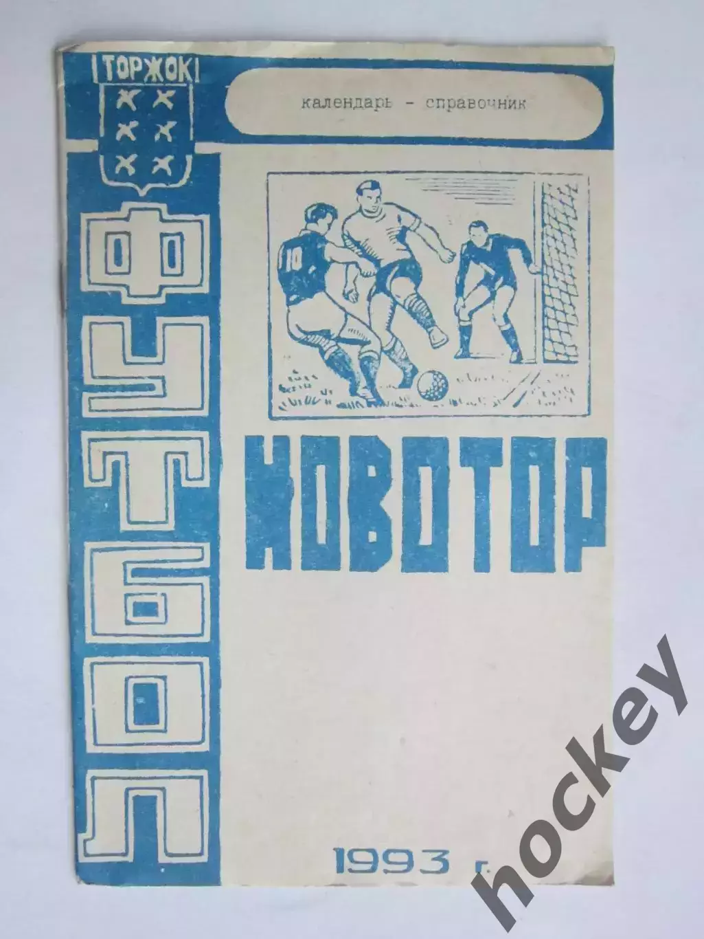 Футбол. Торжок (ФК Новотор) 1993