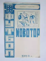Футбол. Торжок (ФК Новотор) 1993