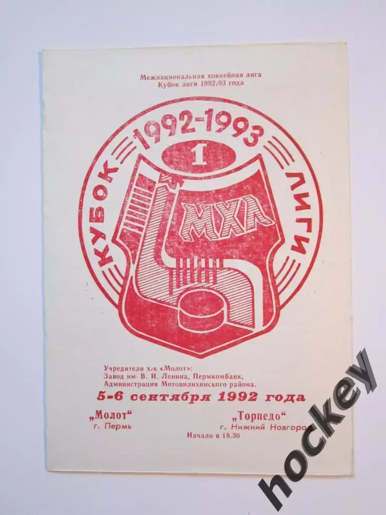 Молот Пермь - Торпедо Нижний Новгород 5-6.09.1992
