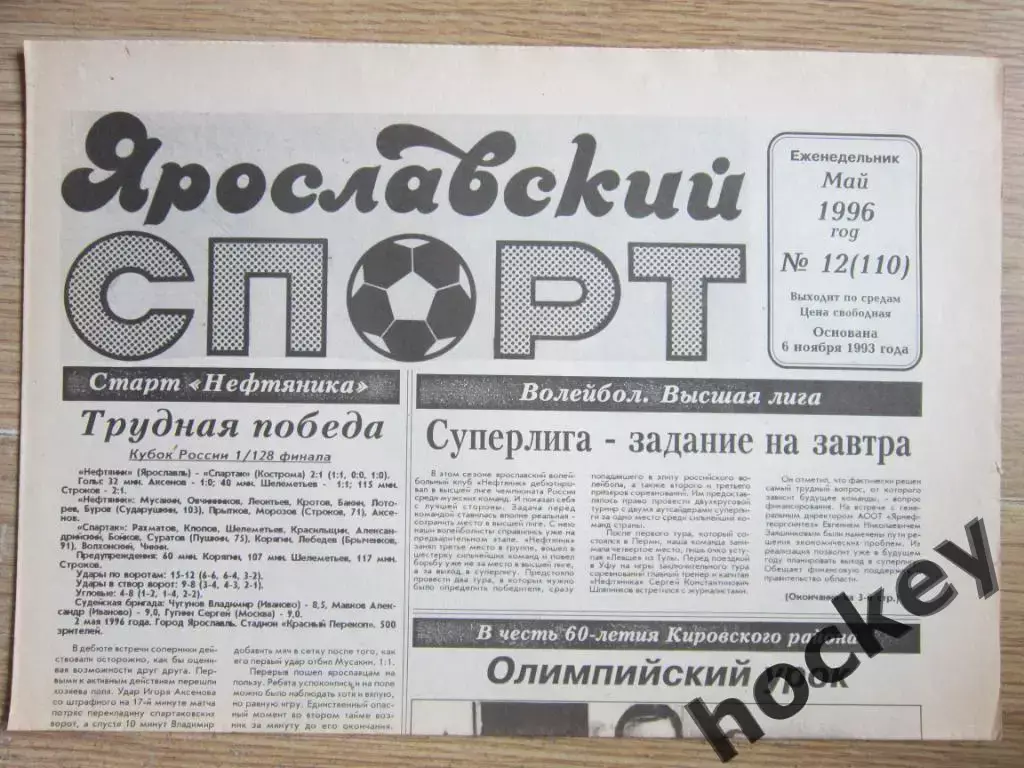 Ярославский спорт (Ярославль) № 12.96 (май)