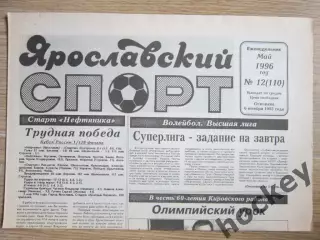 Ярославский спорт (Ярославль) № 12.96 (май)