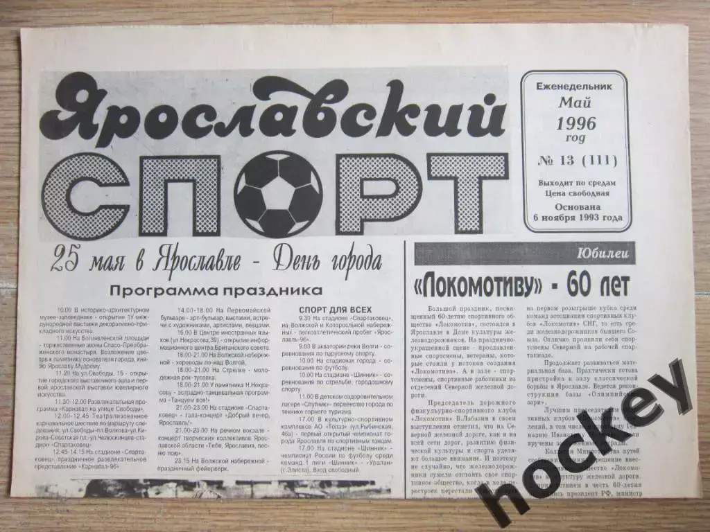 Ярославский спорт (Ярославль) № 13.96 (май)