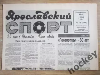Ярославский спорт (Ярославль) № 13.96 (май)