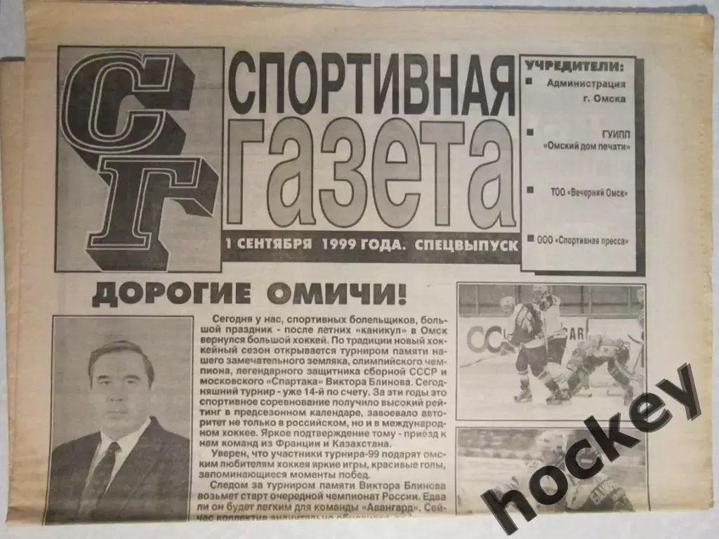Спортивная газета (Омск). Спецвыпуск (1 сентября 1999 года)