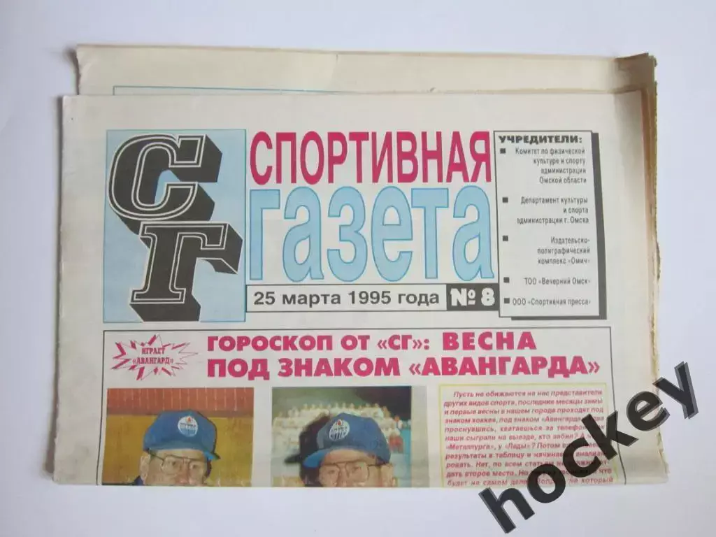 Спортивная газета (Омск) № 8.1995 (25 марта)
