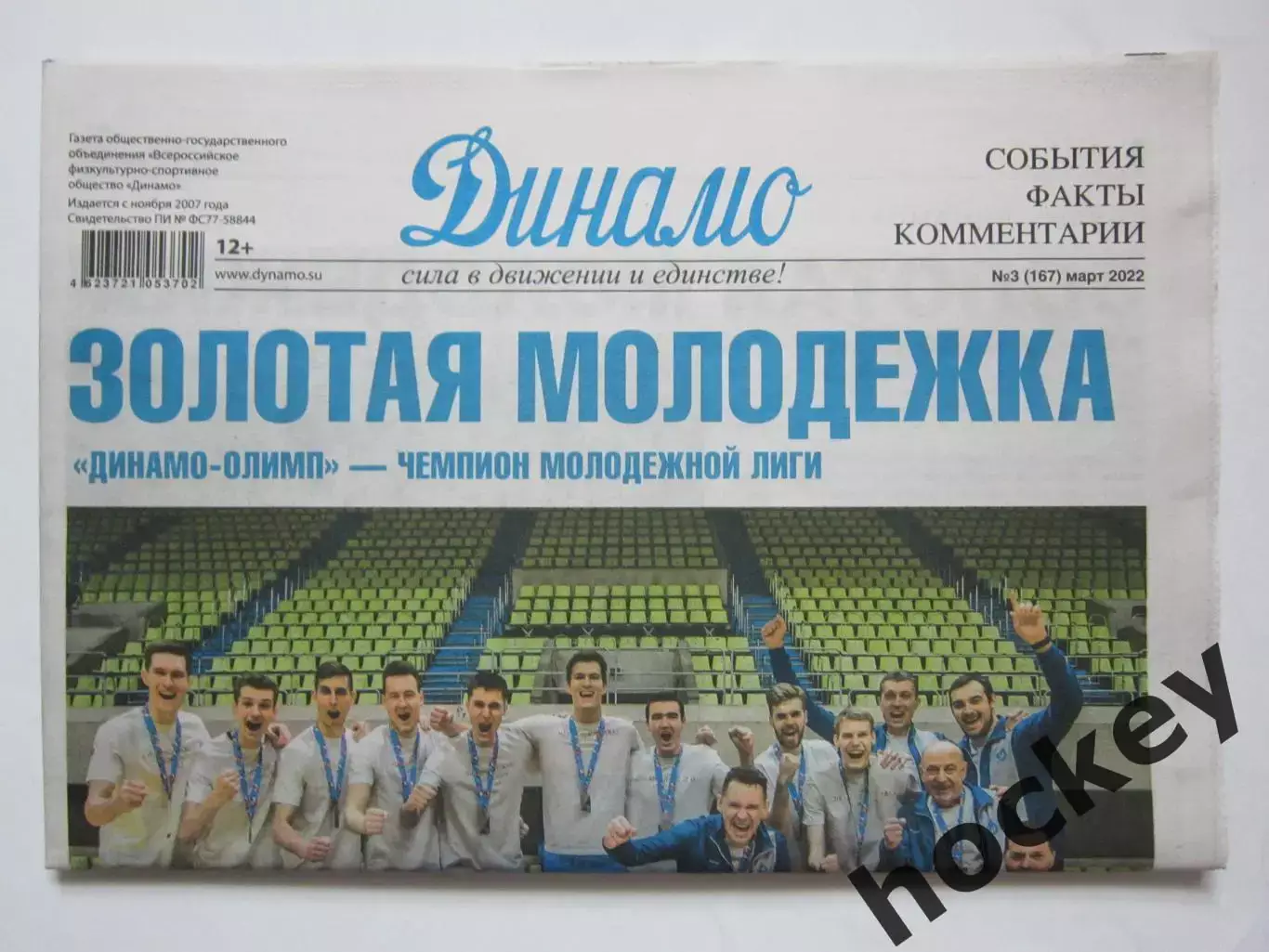 Газета Динамо. № 3 (167), март 2022
