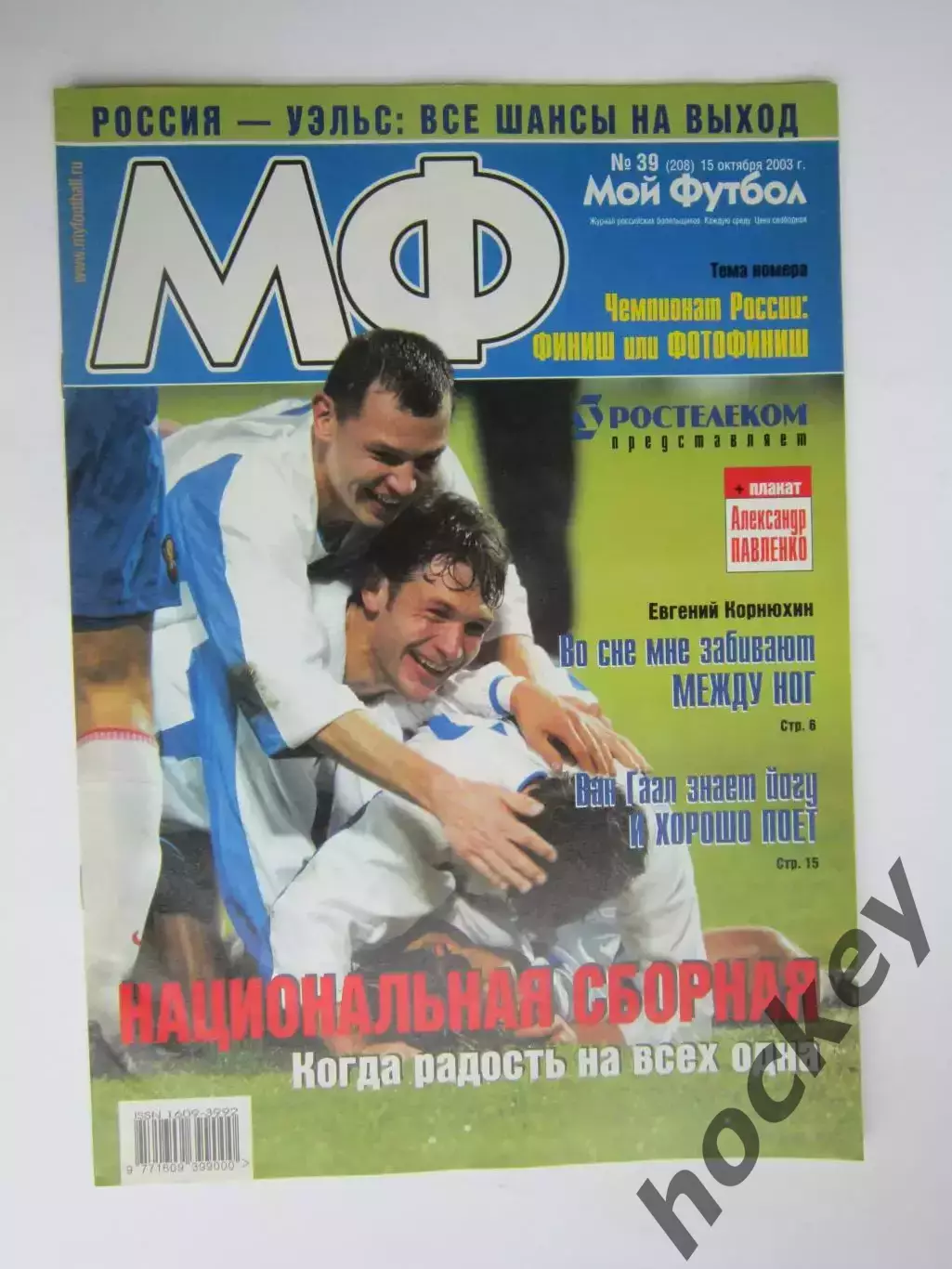 Мой футбол № 39.2003
