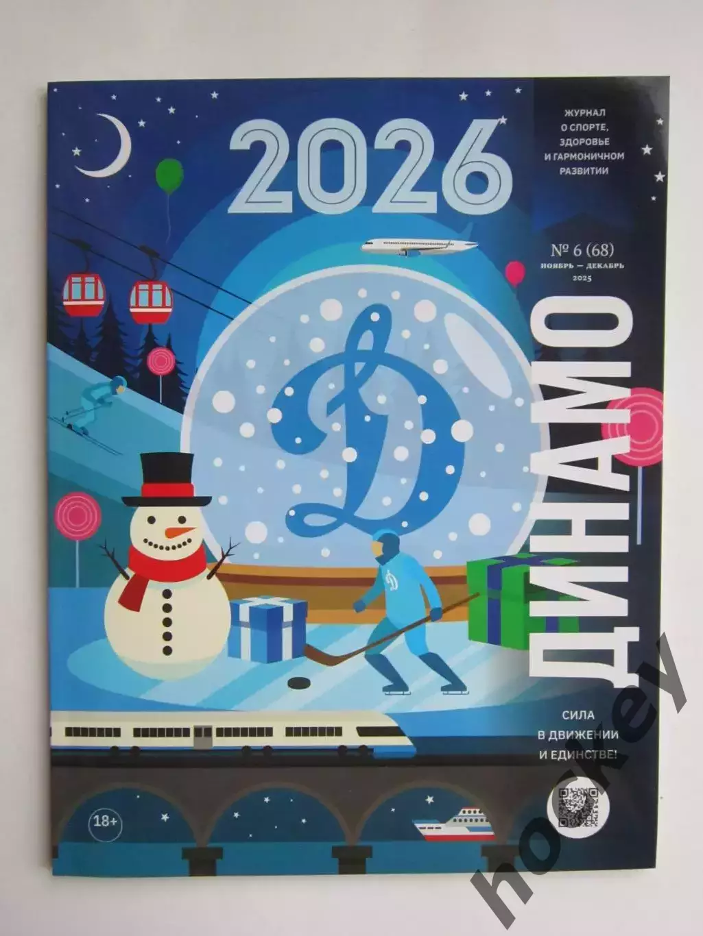 Журнал Динамо № 6 (68).2025 (ноябрь-декабрь). Волейбол, спидвей и др.