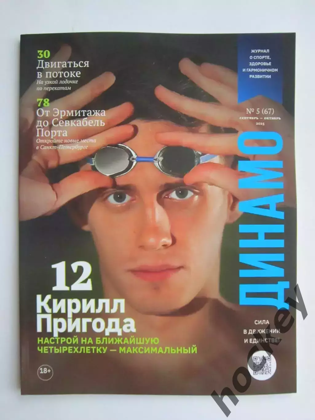 Журнал Динамо № 5 (67).2025 (сентябрь-октябрь). Динамо в Англии 1945, инт Мышкин