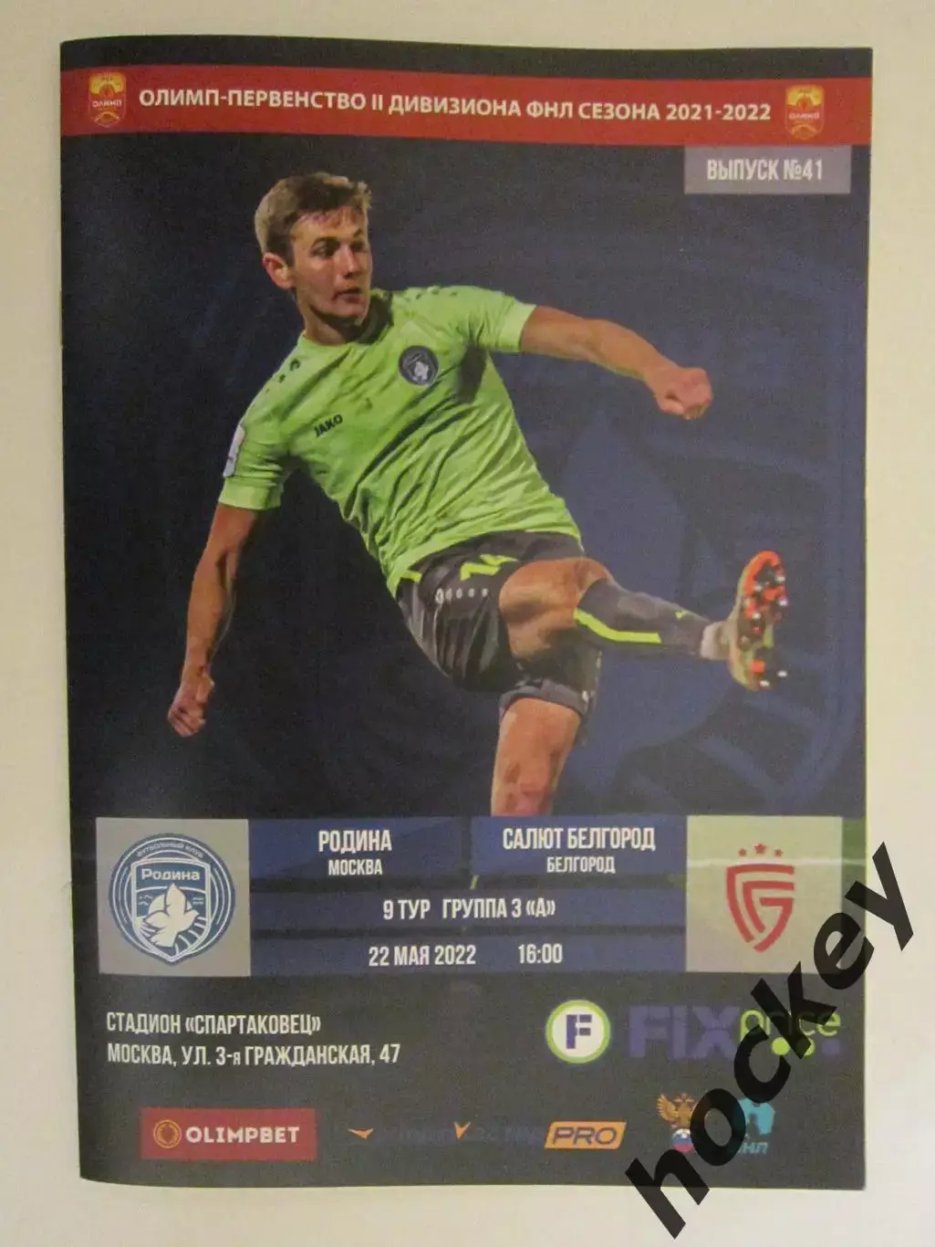 Родина Москва - Салют Белгород 22.05.2022