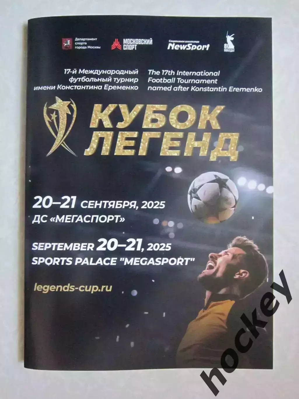 Кубок Легенд 20-21.09.2025. Официальная программа турнира.