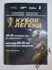 Кубок Легенд 20-21.09.2025. Официальная программа турнира.