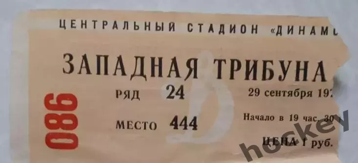 Динамо Москва - Ла-Валлетта Мальта 29.09.1977. Билет