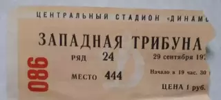 Билет. Динамо Москва - Ла-Валлетта Мальта 29.09.1977