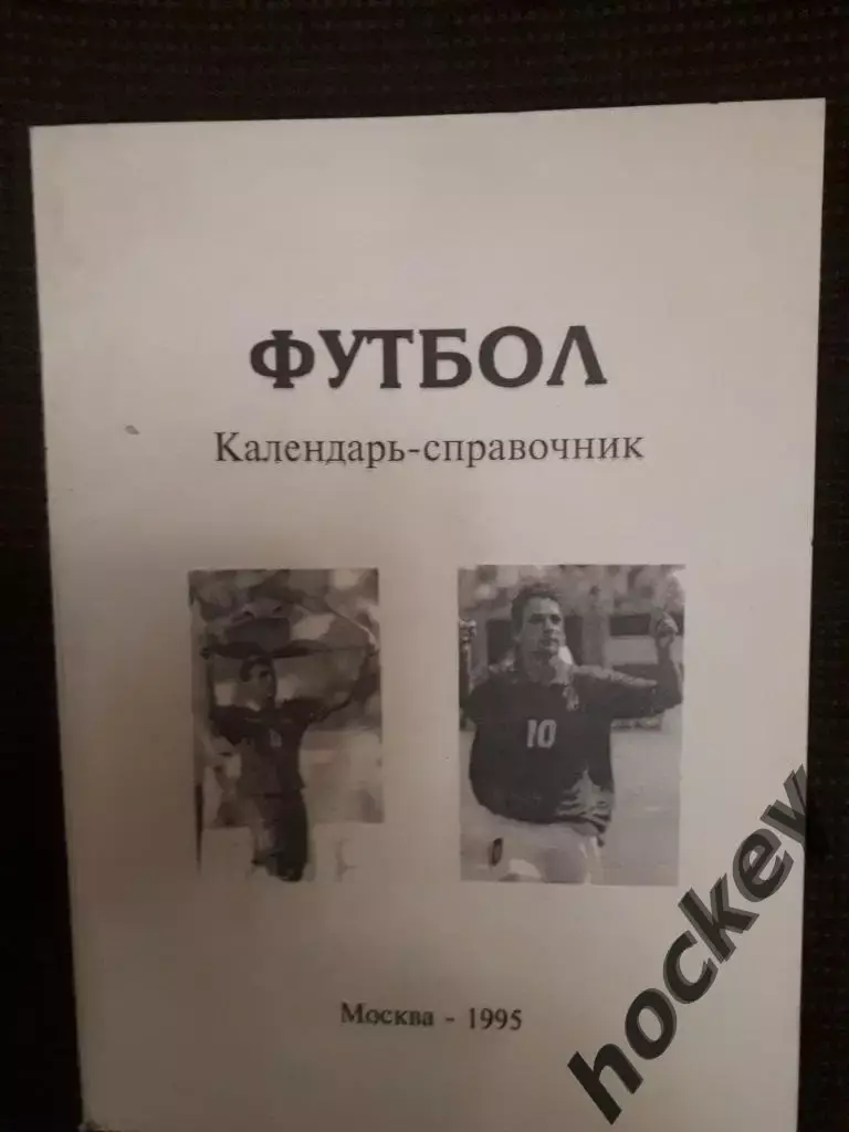 Москва. Футбол-1995
