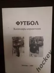 Москва. Футбол-1995