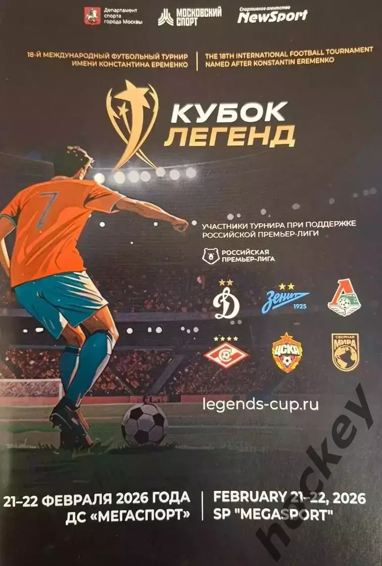Кубок Легенд 21-22.02.2026. Официальная программа турнира.