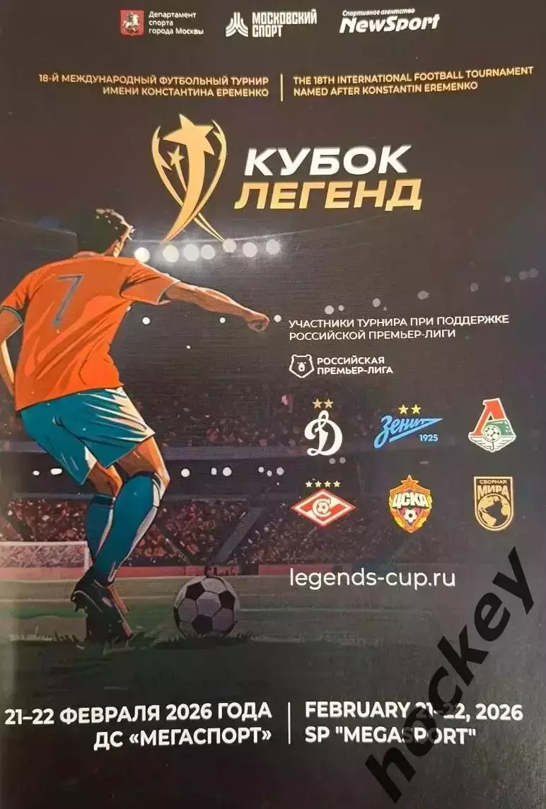 Кубок Легенд 21-22.02.2026. Официальная программа турнира.