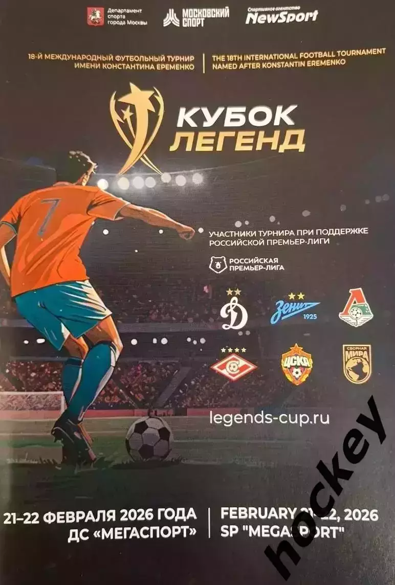 Кубок Легенд 21-22.02.2026. Официальная программа турнира.