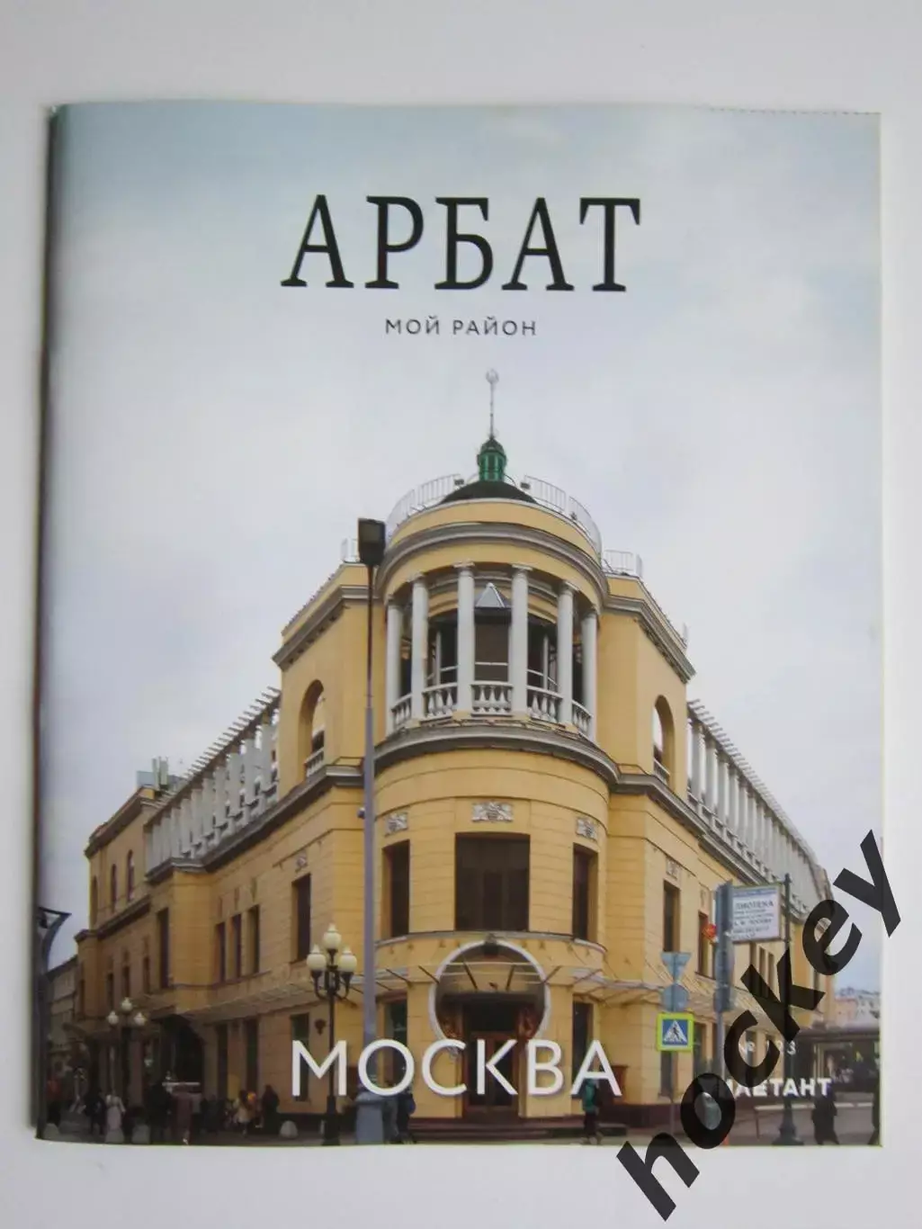 Журнал Мой район - Арбат (2022 год)