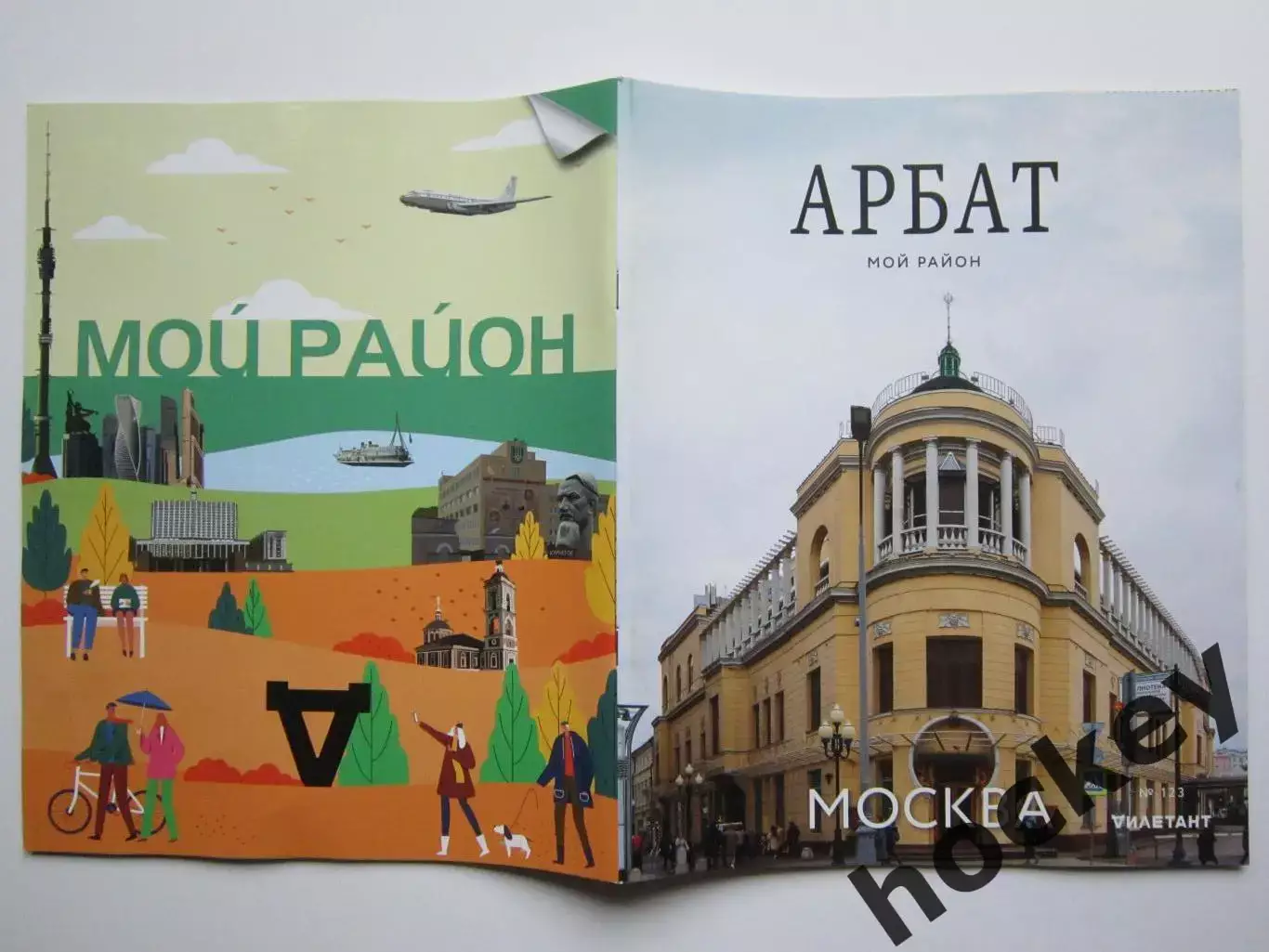 Журнал Мой район - Арбат (2022 год) 2