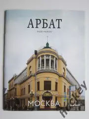 Журнал Мой район - Арбат (2022 год)