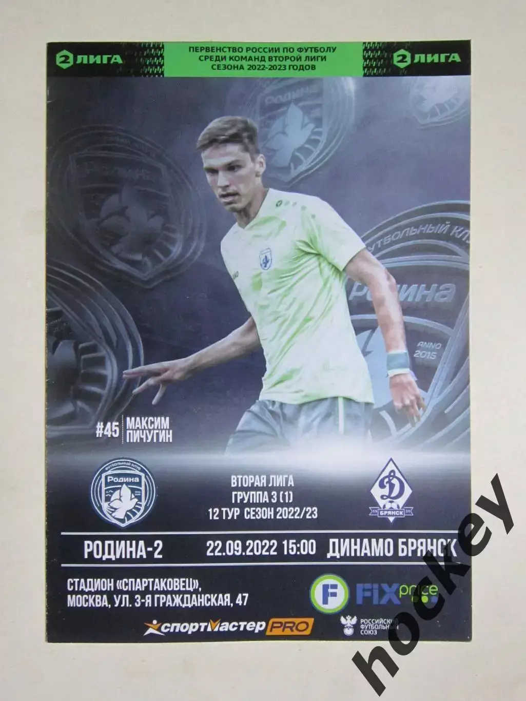 Родина-2 Москва - Динамо Брянск 22.09.2022