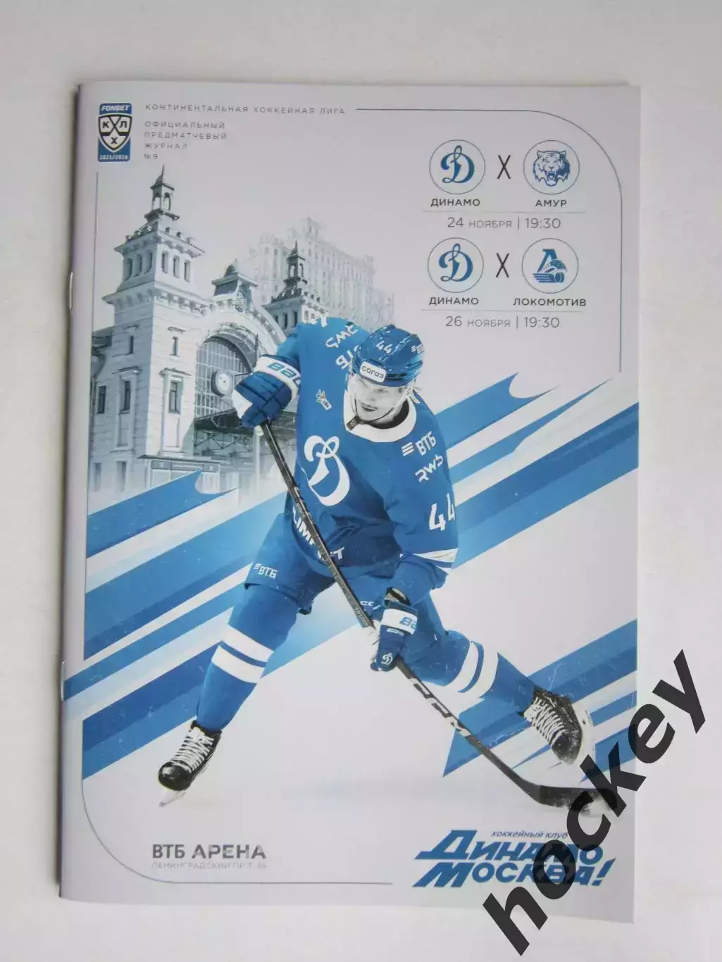 Динамо Москва - Амур, Локомотив 24,26.11.2025. Постер Кирилл Адамчук