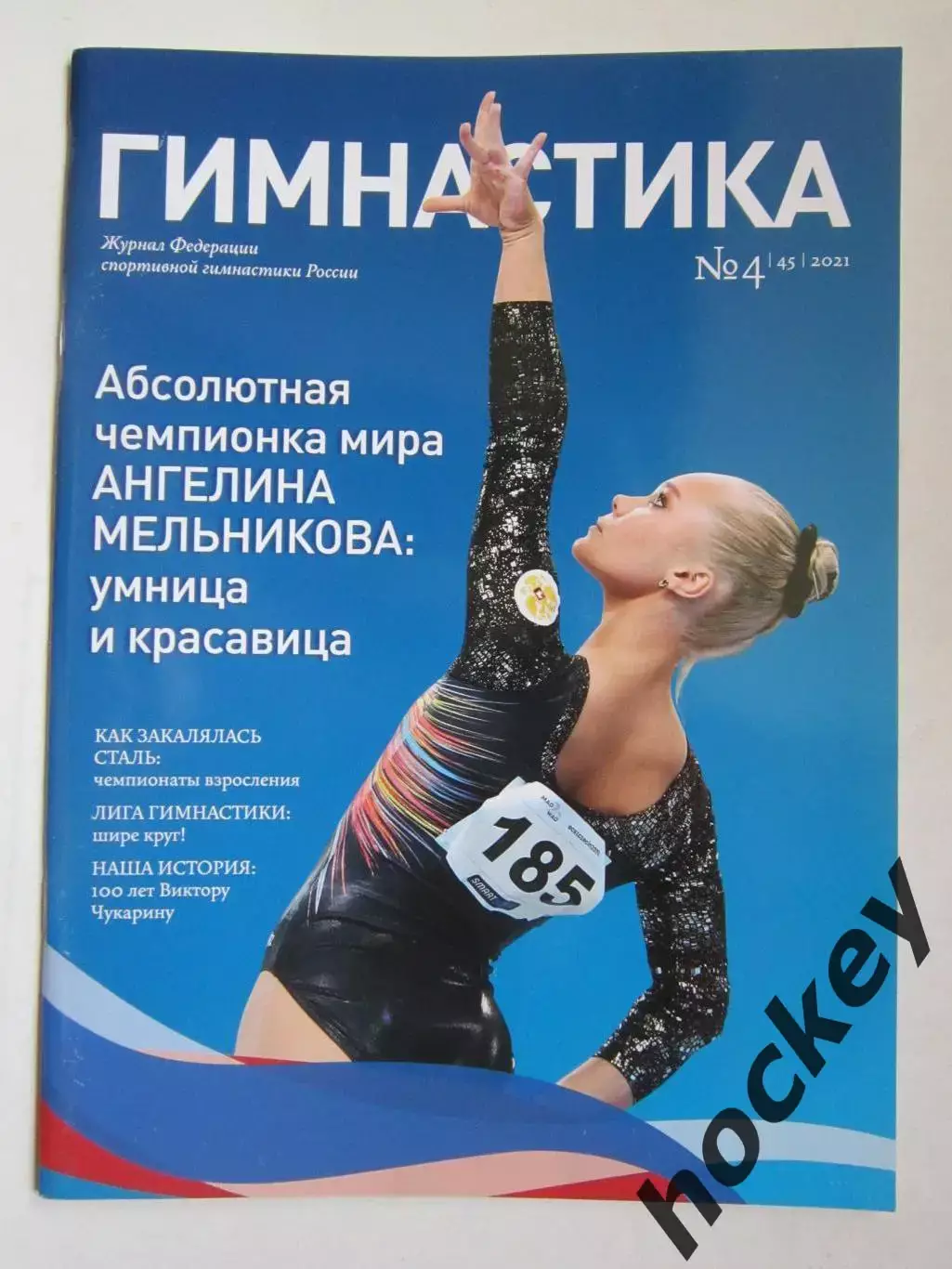 Журнал Гимнастика. № 4(45).2021
