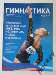Журнал Гимнастика. № 4(45).2021