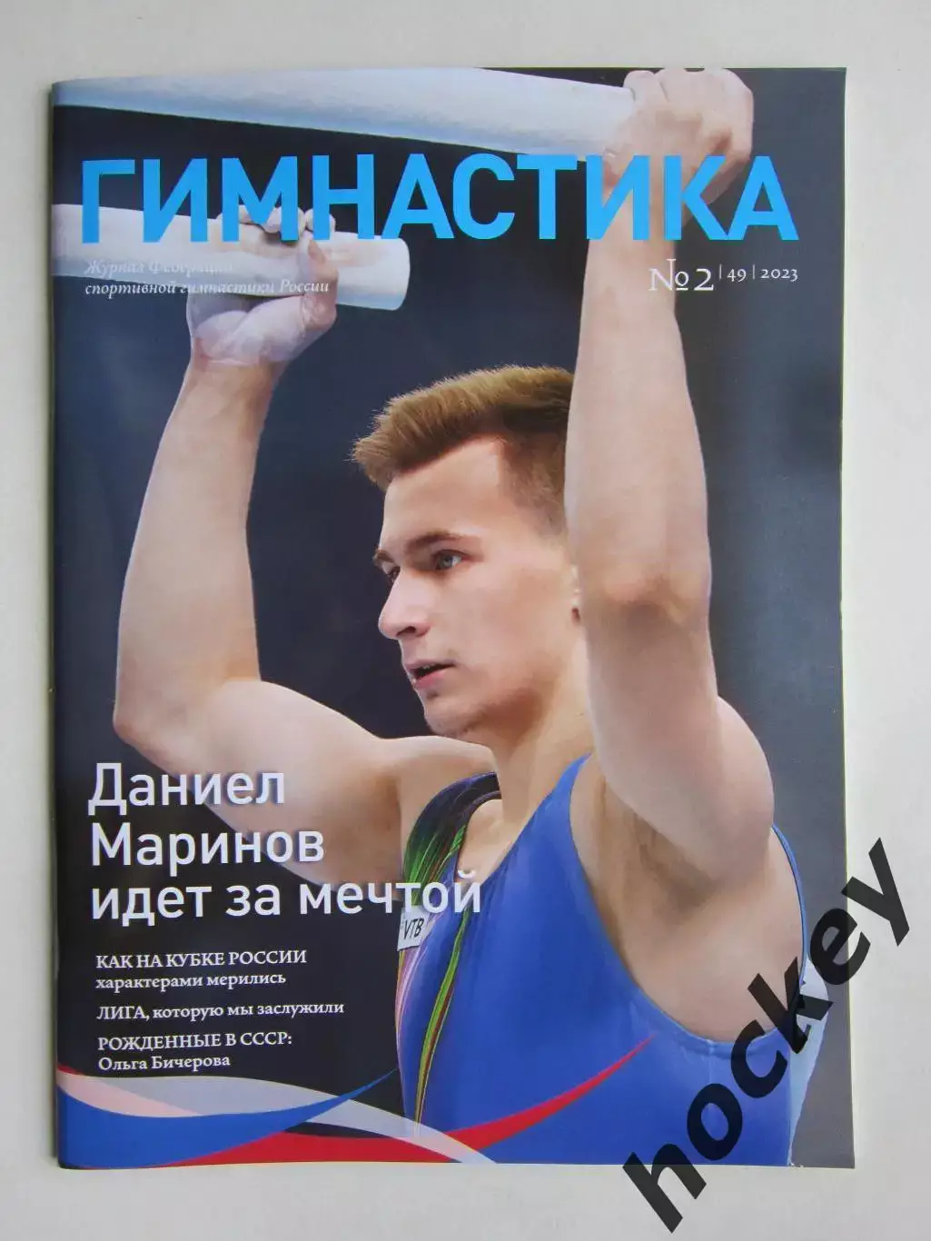 Журнал Гимнастика. № 2(49).2023